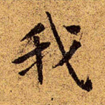 我