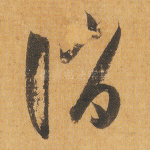 诮