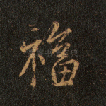 福