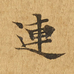 连