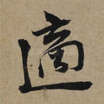 适