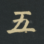 五