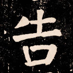 告