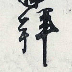 拜