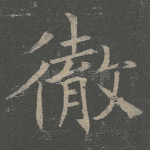 撤