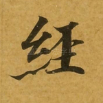 经