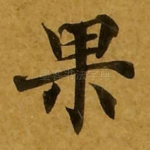 果