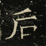 后