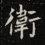 卫