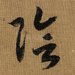 阴