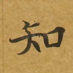 知
