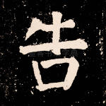 告