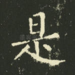 是