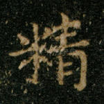 精