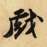 戏