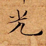 光