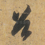 首