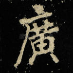 广