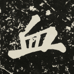 血