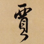 贾