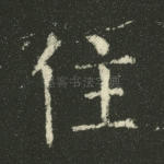 住