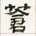 苍