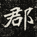 郡