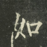如