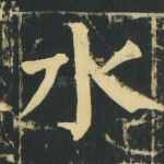 水