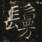 鬘
