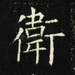 卫
