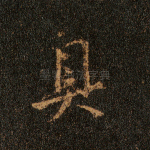 具
