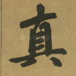 真