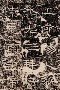陶洛残碑 - 第3页