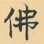 佛