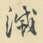 灭