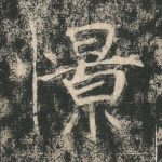 憬