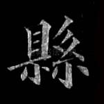 县