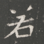 若