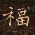 福