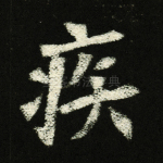 疾