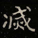 灭