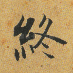 终