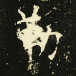 勒