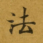 法