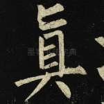 真