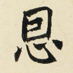 恩