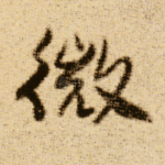 微