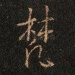 梵