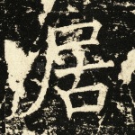 居